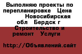 Выполняю проекты по перепланировке › Цена ­ 3 000 - Новосибирская обл., Бердск г. Строительство и ремонт » Услуги   